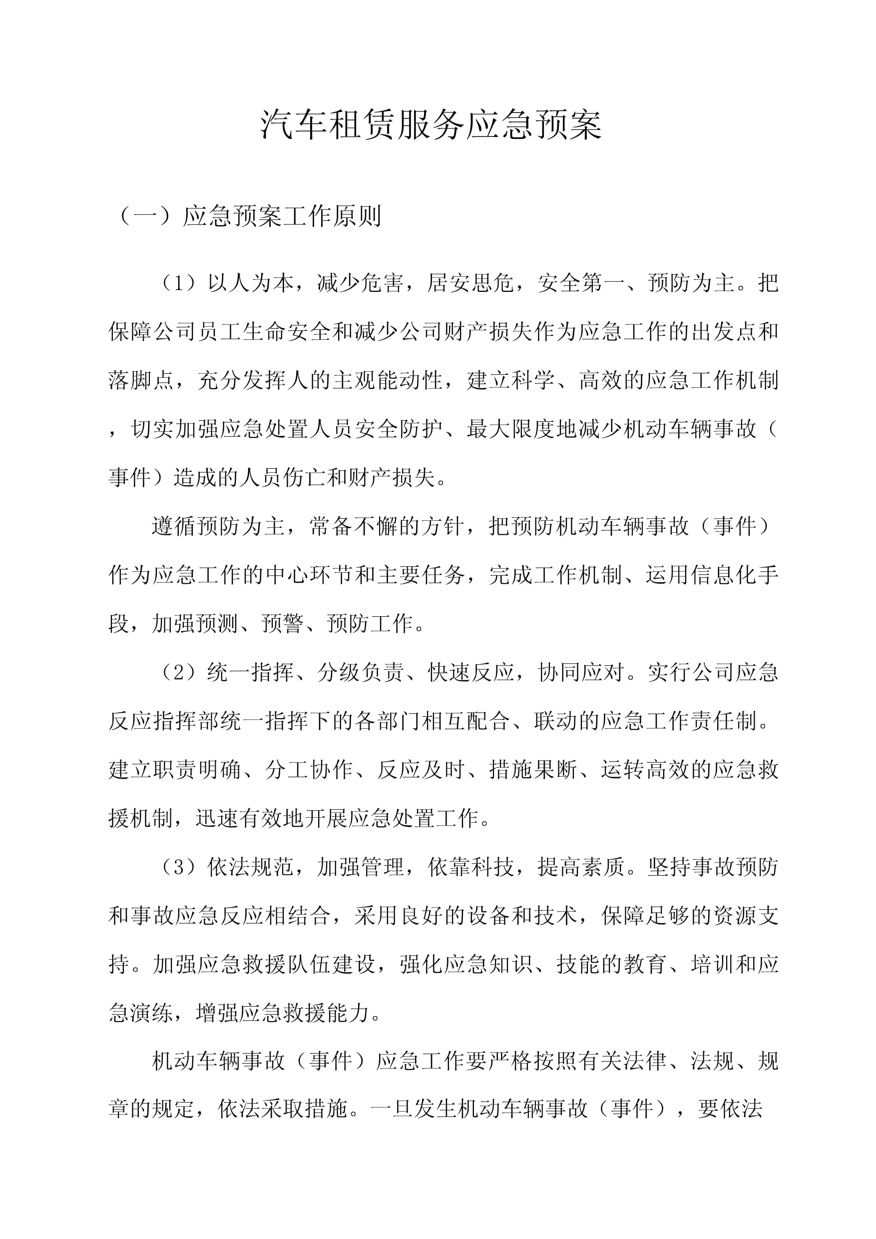 汽車租賃服務應急預案